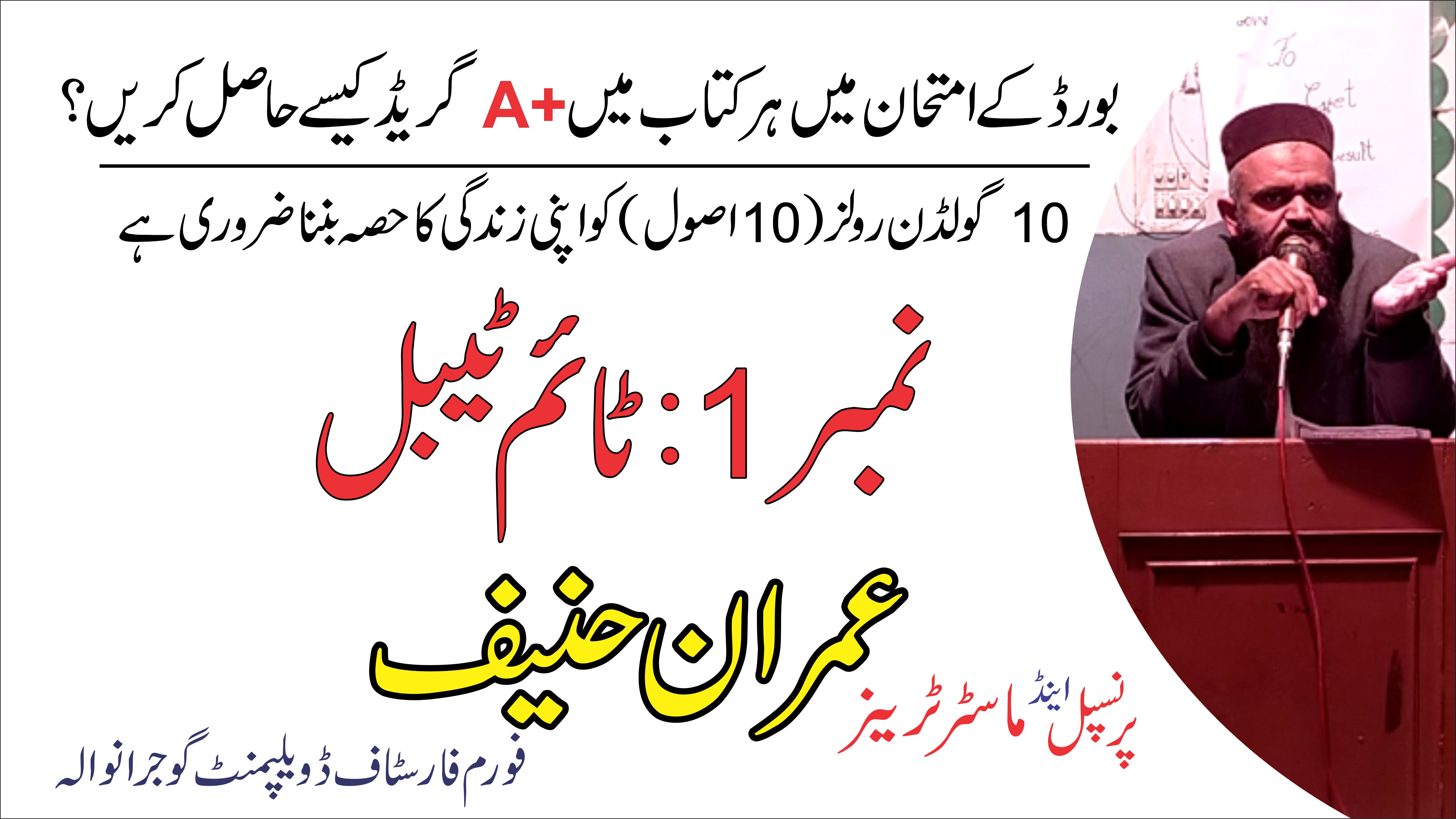 Board main Har Subject mian A+ Marks Kesy Ayen? 10 Golden Rules By Imran Haneef