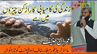 Zingi K kamyabi K Raaz Kin chezoon Mian Ha! II By Master Trainer IMRAN HANEEF